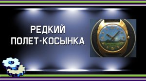 Редкий Полет Косынка