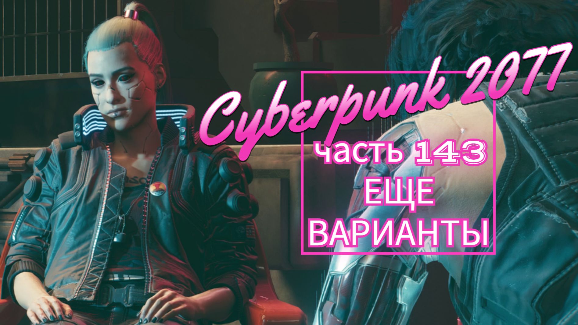 Cyberpunk 2077 часть 143 ЕЩЕ ВАРИАНТЫ
