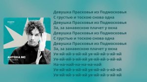 Антоха МС-Прасковья lyrics