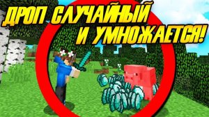 Майнкрафт, но дроп из мобов СЛУЧАЙНЫЙ и УМНОЖАЕТСЯ! (Скретч и Нойзи)