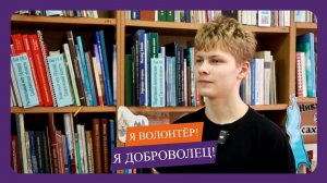 Егор Литовченко, #ЯВолонтёр