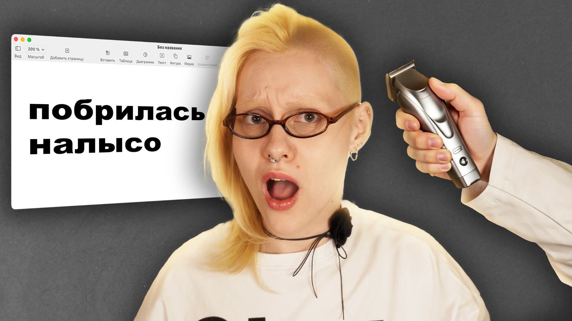 КАК Я ПОБРИЛАСЬ НАЛЫСО? мысли спустя время