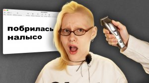 КАК Я ПОБРИЛАСЬ НАЛЫСО? мысли спустя время