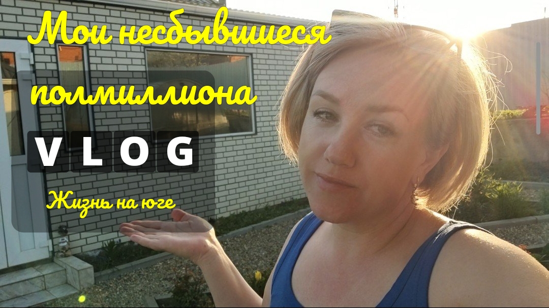 Влоги с Юга🌞 Мои несбывшиеся полмиллиона рублей💰