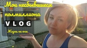 Влоги с Юга🌞 Мои несбывшиеся полмиллиона рублей💰
