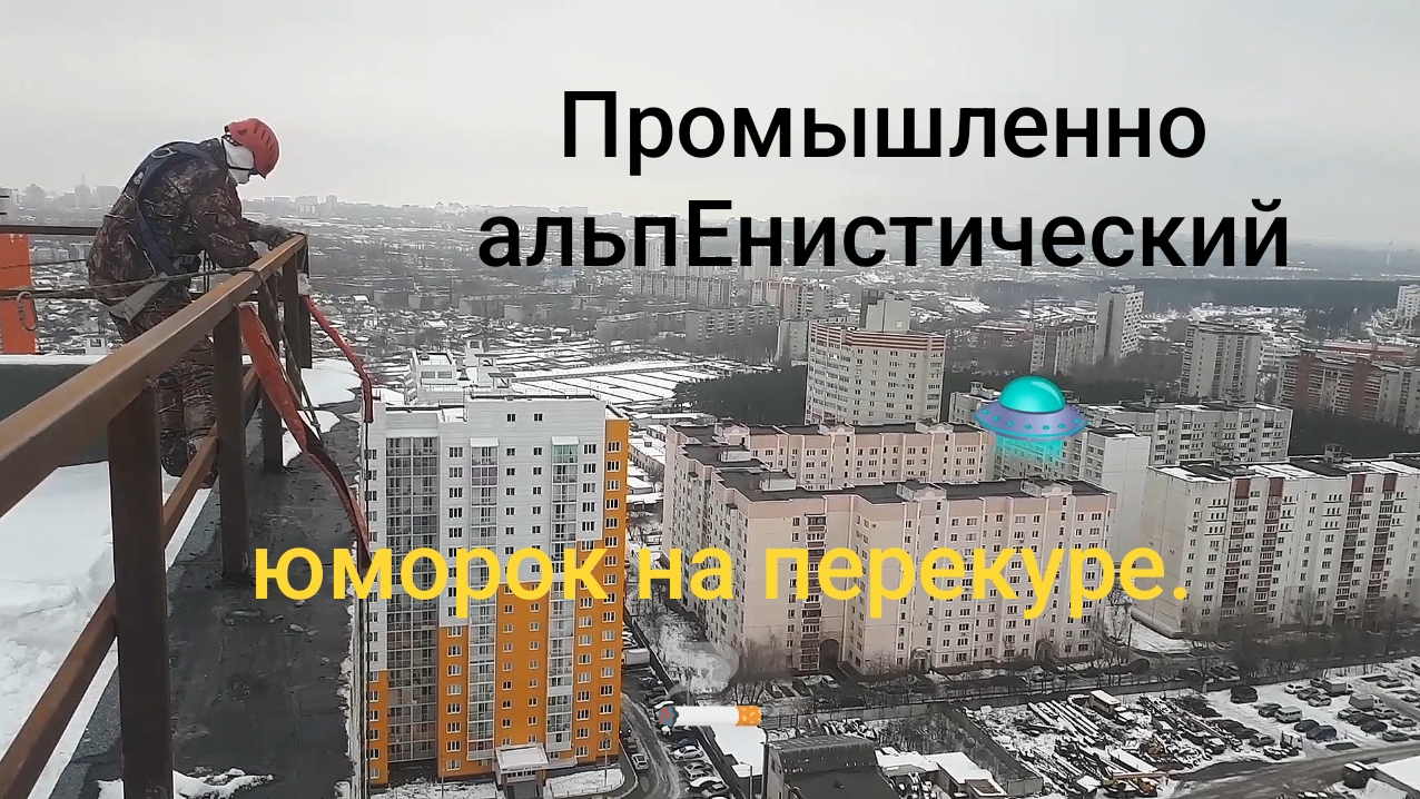 Перекур и балаклава. Промышленный альпинизм. Промальп. Работа на высоте. топь высотъ.
