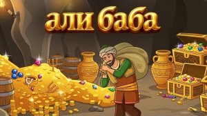 али баба и сорок разбойников + Аладдин и волшебная лампа | сказка | Сказки для детей