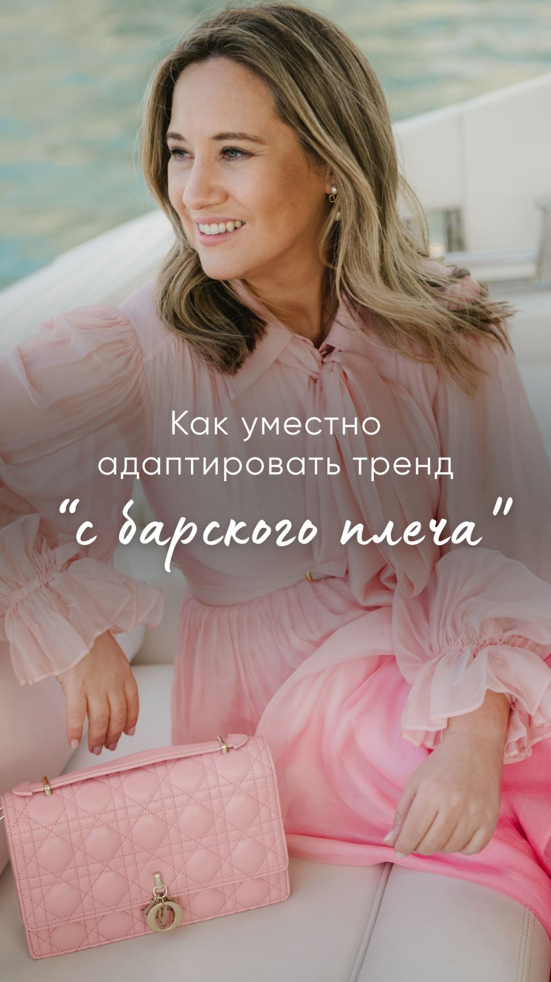 Как уместно адаптировать тренд с барского плеча