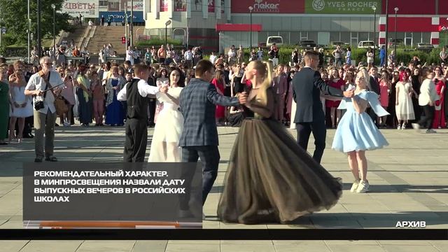 В Минпросвещения назвали дату выпускных вечеров в российских школах 15-04-2026