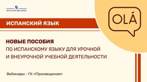 Новые пособия по испанскому языку для урочной и внеурочной учебной деятельности