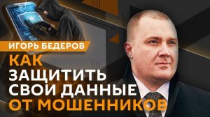 Игорь Бедеров. Персональные данные: грань между свободой и безопасностью