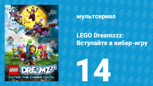 LEGO Dreamzzz: Вступайте в кибер-игру 14 серия (мультсериал, 2025)