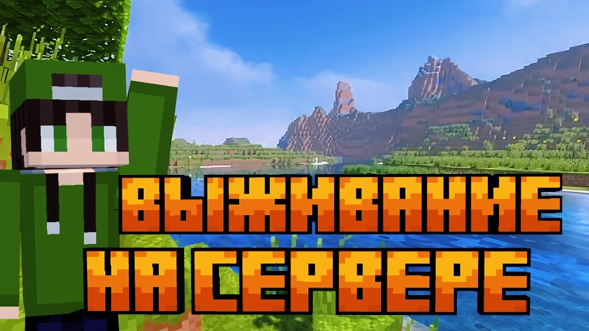ВЫЖИВАНИЕ НА СЕРВЕРЕ В Майнкрафте