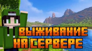 ВЫЖИВАНИЕ НА СЕРВЕРЕ В Майнкрафте