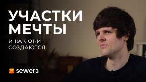 Ландшафтник рассказывает популярным языком о благоустройстве участка / Sewera