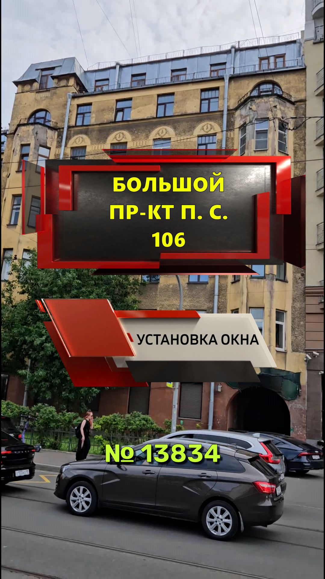 №13834 Установка окна в старом фонде Большой пр-кт П. С. 106