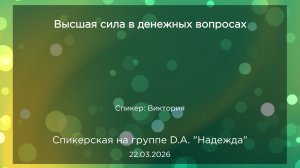 Спикерская, Виктория, 22.03.2026