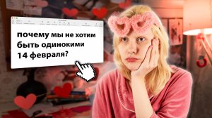ПОЧЕМУ НАМ ВАЖНО НЕ БЫТЬ ОДИНОКИМИ В ДЕНЬ СВЯТОГО ВАЛЕНТИНА?