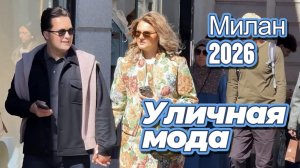 Весенняя мода в Милане: Уникальный итальянский стиль