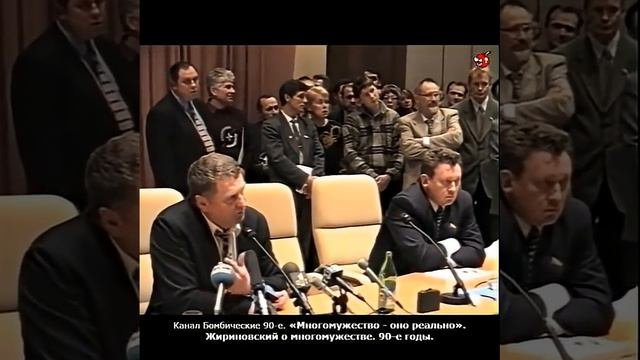 «Многомужество - оно реально». Жириновский о многомужестве. 90-е годы.