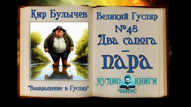 «Два сапога — пара» Великий Гусляр №48 Кир Булычев