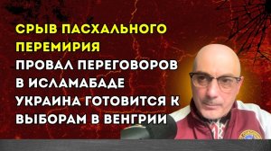 Гаспарян – Срыв Пасхального перемирия, провал переговоров в Исламабаде...
