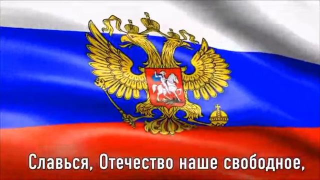 гимн России