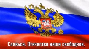 гимн России