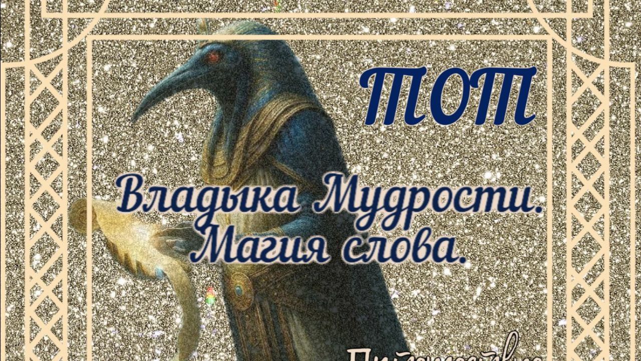 ВЫПУСК 3 . ТОТ  ВЛАДЫКА МУДРОСТИ.