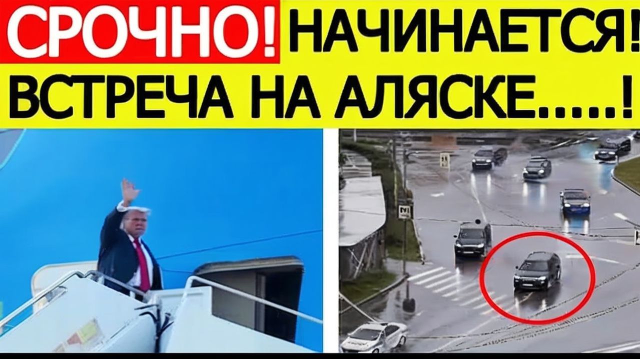 Встреча Путина и Трампа на Аляске. Что известно к этому часу Последние новости