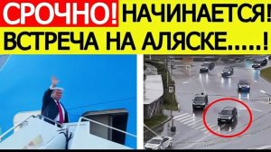 Встреча Путина и Трампа на Аляске. Что известно к этому часу Последние новости