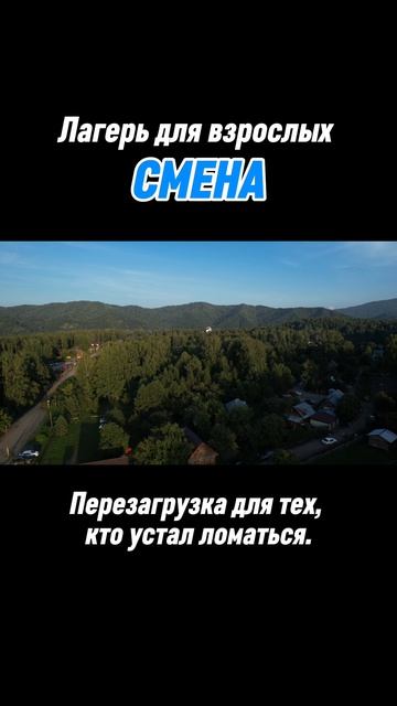 Лагерь для взрослых СМЕНА  Туры на Алтай  Отдых на Алтае 89967000194
