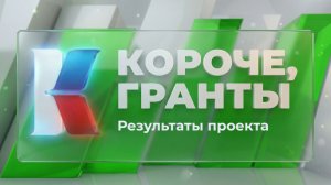 «Короче, гранты». Выпуск 9. «Результаты проекта»