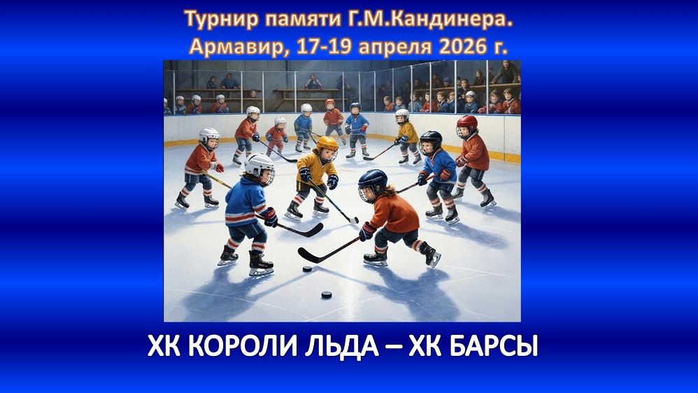 ХОККЕЙ. ХК КОРОЛИ ЛЬДА Ессентуки - ХК БАРСЫ Горячий Ключ