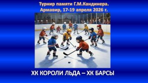 ХОККЕЙ. ХК КОРОЛИ ЛЬДА Ессентуки - ХК ГОРЯЧИЙ КЛЮЧ