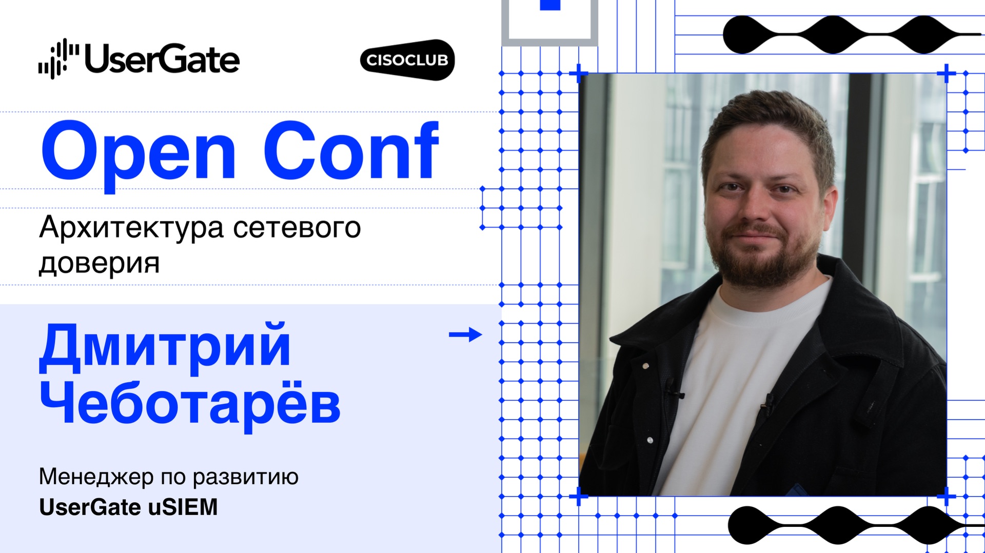 Дмитрий Чеботарёв (UserGate) про доверие клиентов и возможности uInfraTwin