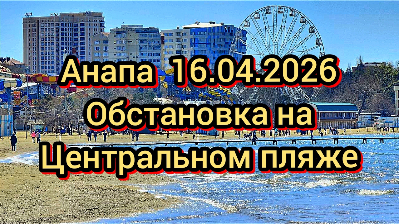 #АНАПА #МОНИТОРИМ ПЛЯЖИ #ПЛЯЖИ ПОСЛЕ ВЫБРОСОВ 16-04-2026