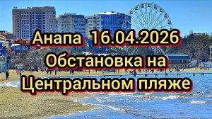 #АНАПА #МОНИТОРИМ ПЛЯЖИ #ПЛЯЖИ ПОСЛЕ ВЫБРОСОВ 16-04-2026