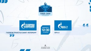 ХК "Газпром трансгаз Санкт-Петербург" - ХК "ОГК-2" | 18.04.2026