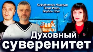Духовный суверенитет — Надежда Кофейникова, Игорь Горев, Олег Вербов