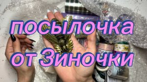 Посылочка от Зины🥰