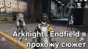 Arknights Endfield я прохожу сюжет 4