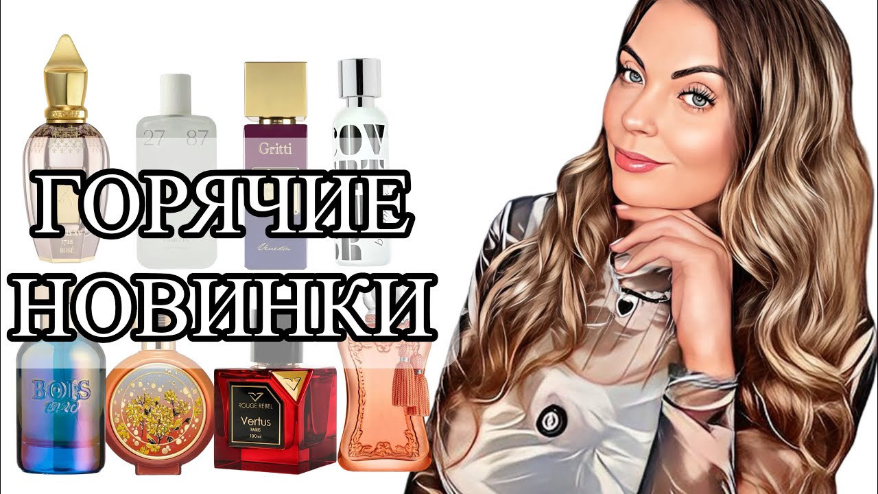 САМЫЕ ГОРЯЧИЕ ПАРФЮМЕРНЫЕ НОВИНКИВАУ или ФУ?!рекомендации духи perfume
