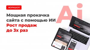 Как с помощью ИИ увеличить заявки с сайта до 3 раз без роста рекламного бюджета