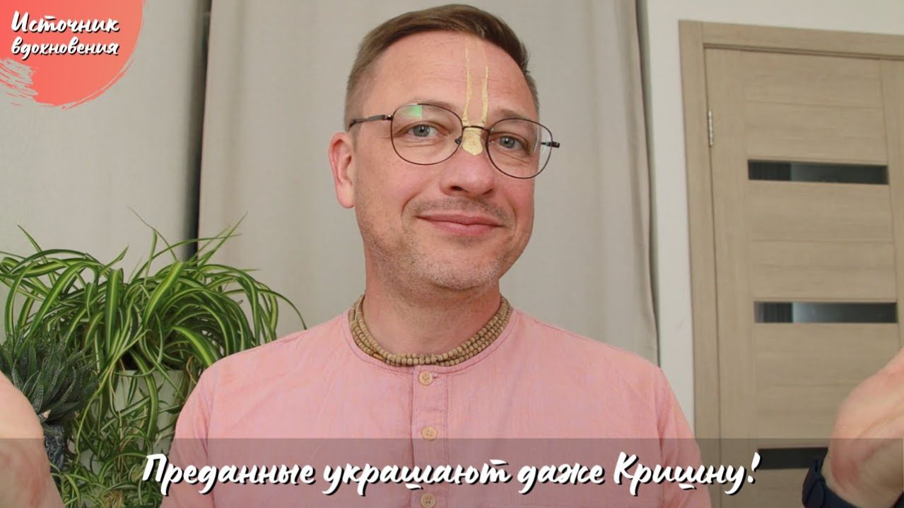 Источник вдохновения. Преданные украшают даже Кришну!