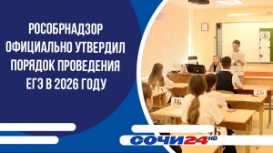 Рособрнадзор официально утвердил порядок проведения ЕГЭ в 2026 году