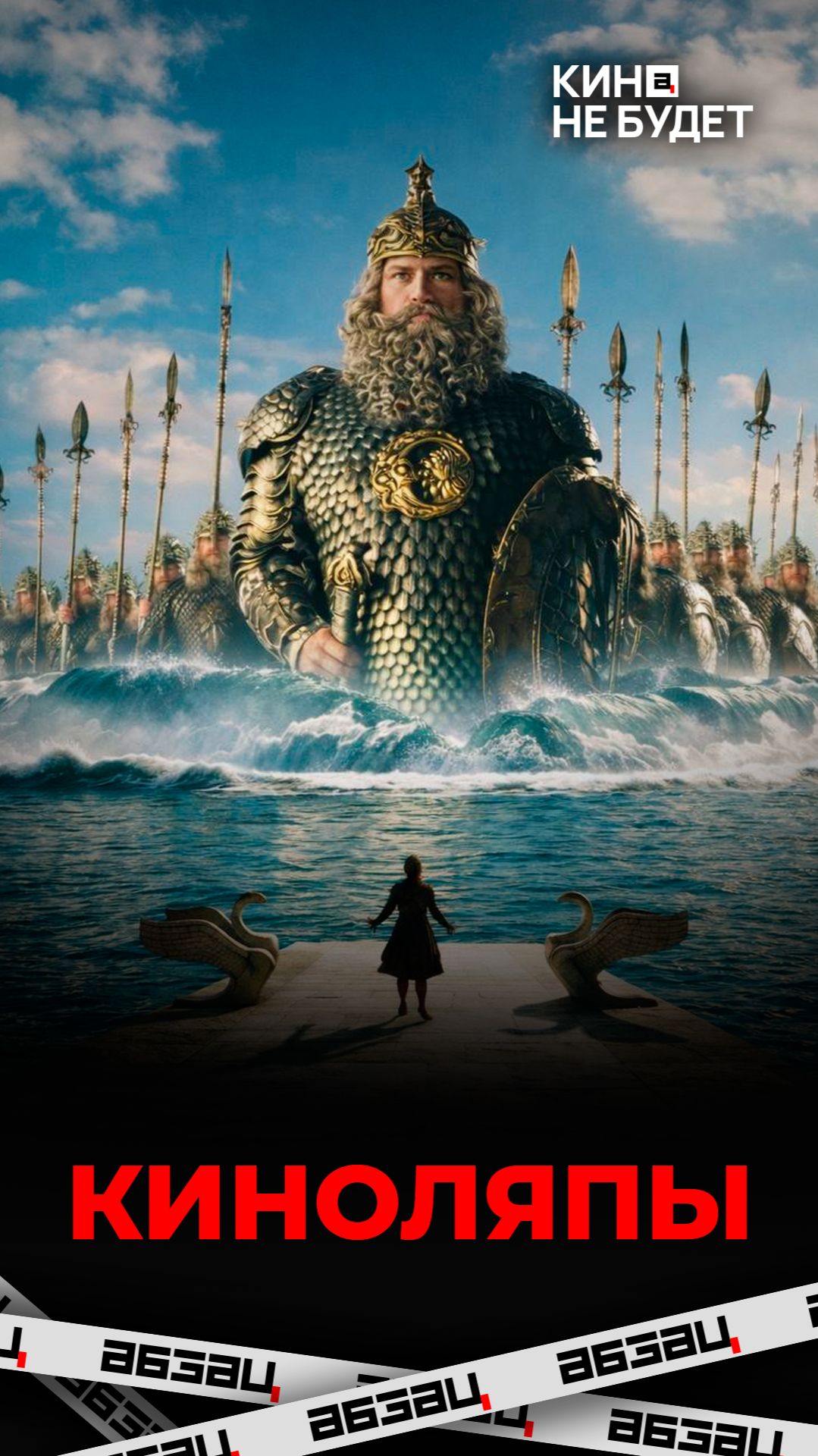 «Сказка о царе Салтане». Ах! Обзор в стихах! | «Кина не будет»