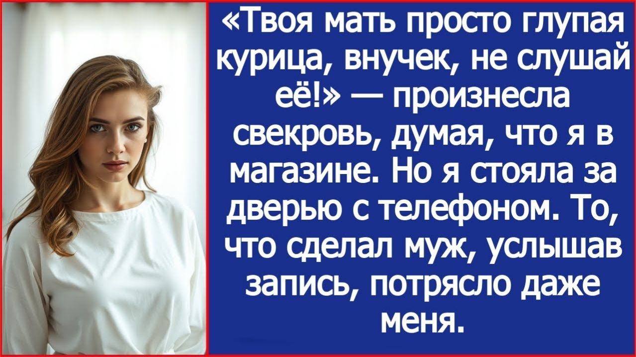 Твоя мать просто глупая курица, внучек, не слушай её!|ИСТОРИЯ ИЗ ЖИЗНИ|АУДИО РАССКАЗ|СЛУШАТЬ ИСТОРИЮ