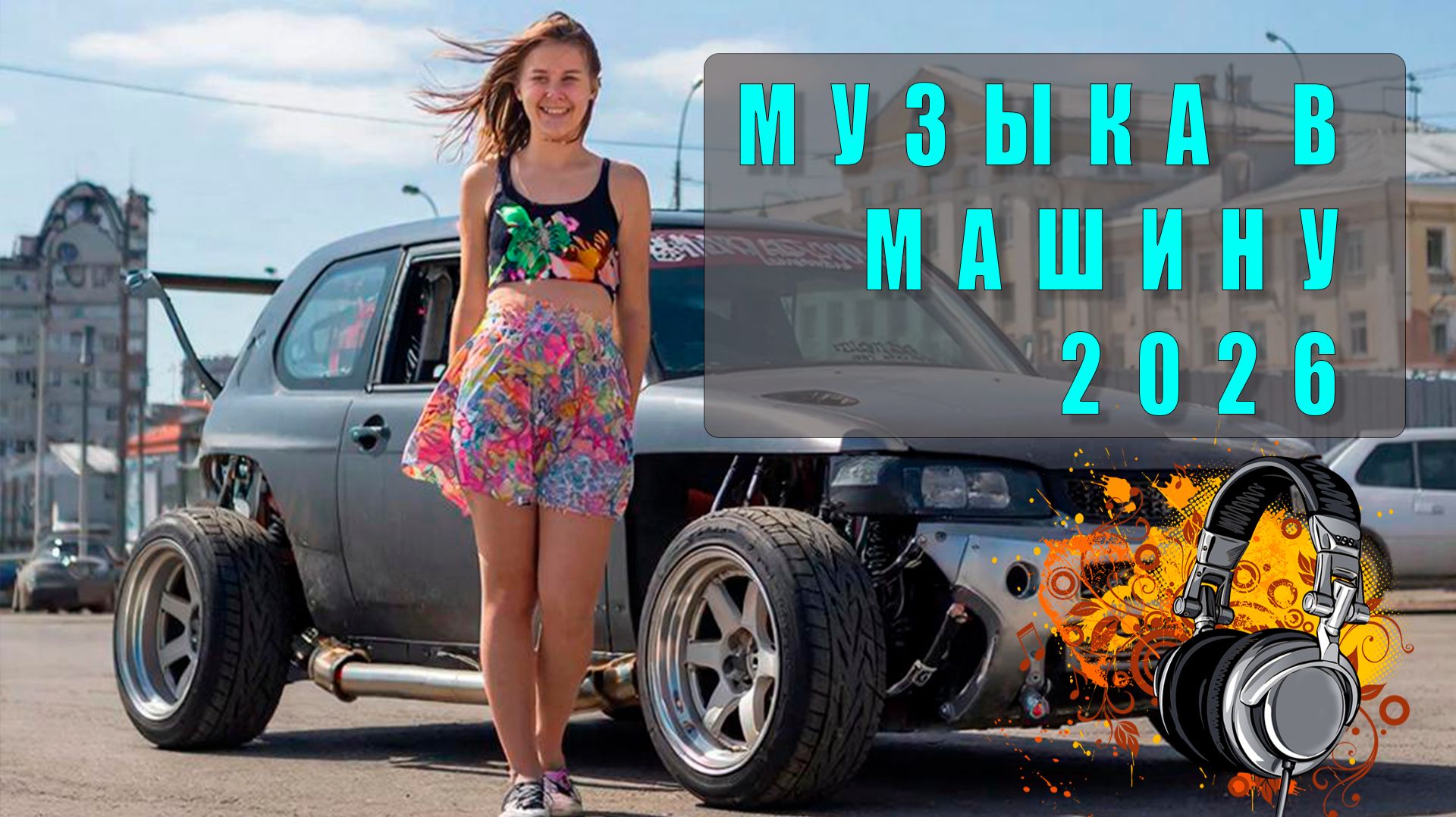 🔥 Новинки музыки в машину 2026 — Лучшие треки для драйва, басы и качающие хиты! 🚗💨