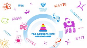 Год дошкольного образования — 2026
